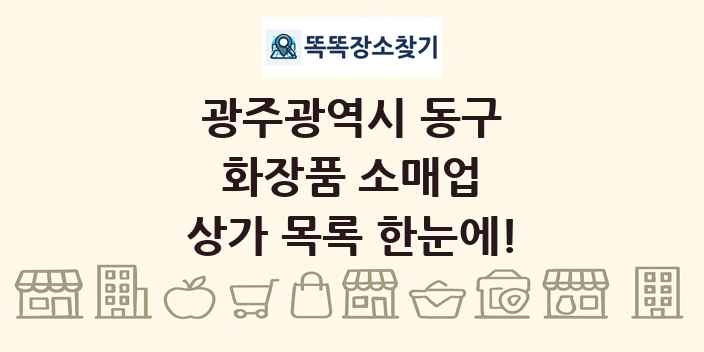 광주광역시 동구 화장품 소매업 상가 목록 및 정보