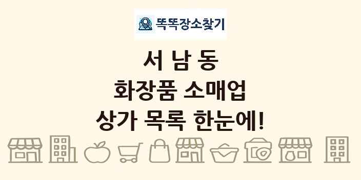 서남동 화장품 소매업 상가 목록 및 정보