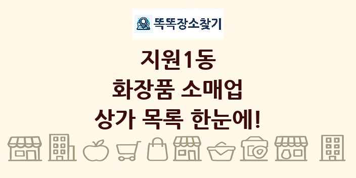 지원1동 화장품 소매업 상가 목록 및 정보