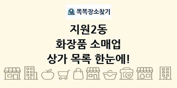 지원2동 화장품 소매업 상가 목록 및 정보