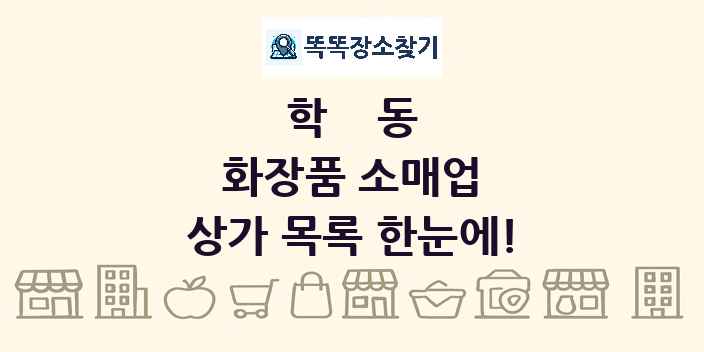 학동 화장품 소매업 상가 목록 및 정보