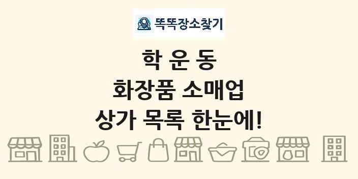 학운동 화장품 소매업 상가 목록 및 정보