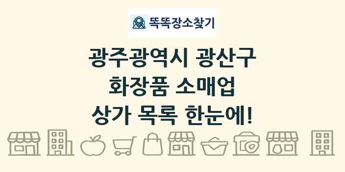 광주광역시 광산구 화장품 소매업 상가 목록 및 정보