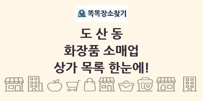도산동 화장품 소매업 상가 목록 및 정보