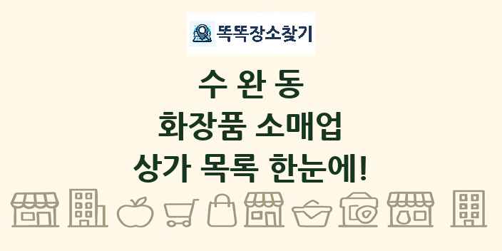 수완동 화장품 소매업 상가 목록 및 정보