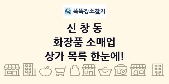 신창동 화장품 소매업 상가 목록 및 정보