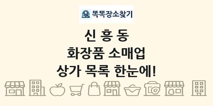 신흥동 화장품 소매업 상가 목록 및 정보