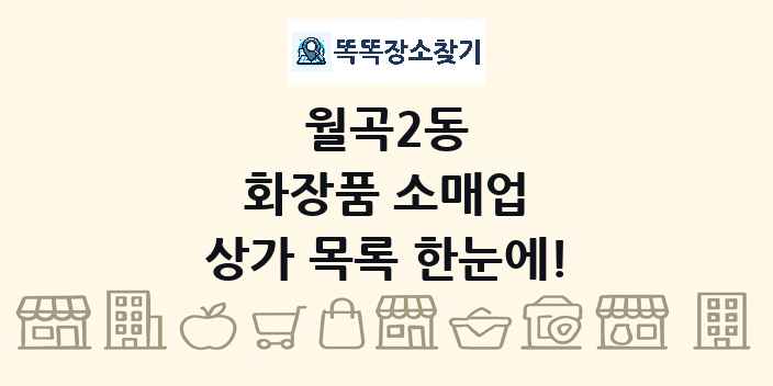 월곡2동 화장품 소매업 상가 목록 및 정보