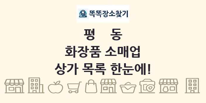 평동 화장품 소매업 상가 목록 및 정보