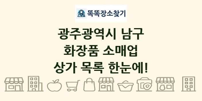 광주광역시 남구 화장품 소매업 상가 목록 및 정보