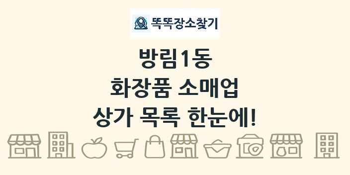 방림1동 화장품 소매업 상가 목록 및 정보