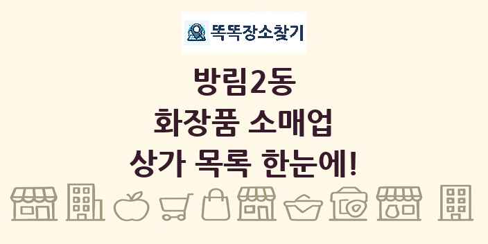 방림2동 화장품 소매업 상가 목록 및 정보