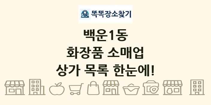 백운1동 화장품 소매업 상가 목록 및 정보