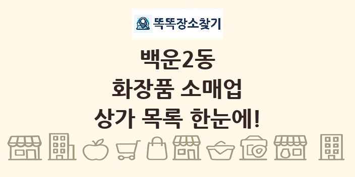 백운2동 화장품 소매업 상가 목록 및 정보