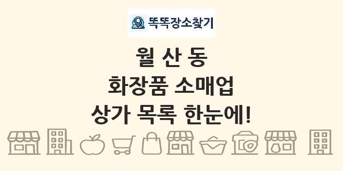월산동 화장품 소매업 상가 목록 및 정보