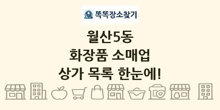 월산5동 화장품 소매업 상가 목록 및 정보