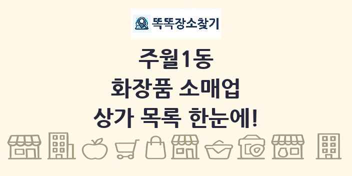 주월1동 화장품 소매업 상가 목록 및 정보