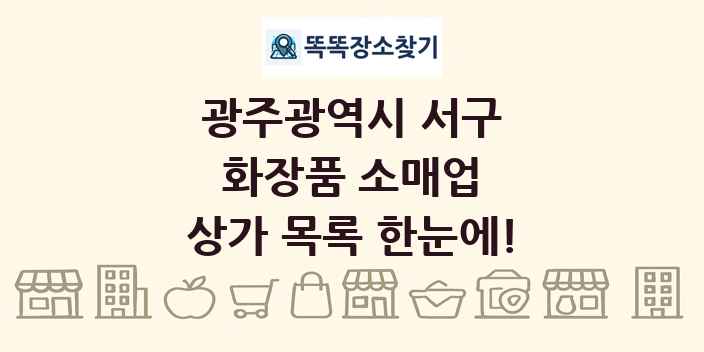 광주광역시 서구 화장품 소매업 상가 목록 및 정보