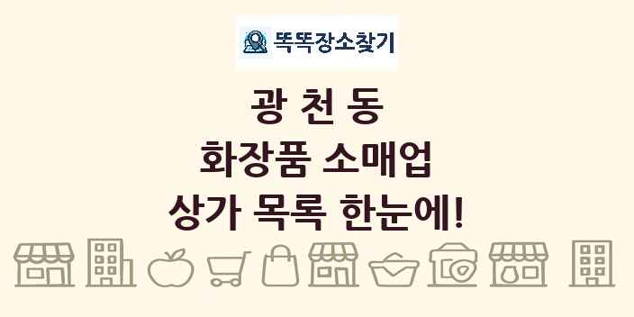 광천동 화장품 소매업 상가 목록 및 정보