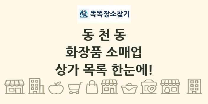 동천동 화장품 소매업 상가 목록 및 정보