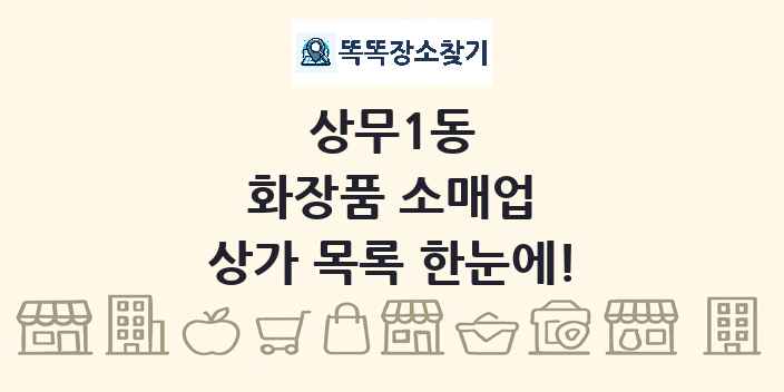 상무1동 화장품 소매업 상가 목록 및 정보