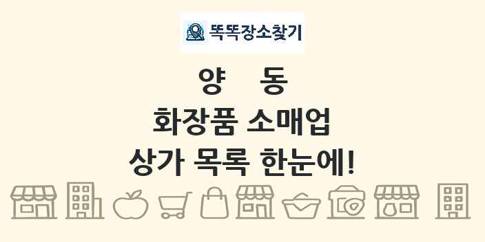 양동 화장품 소매업 상가 목록 및 정보