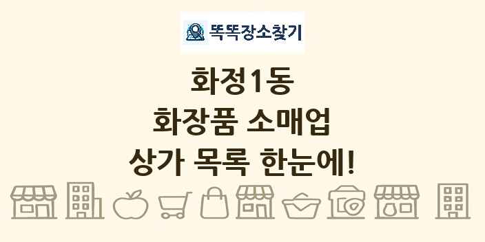 화정1동 화장품 소매업 상가 목록 및 정보