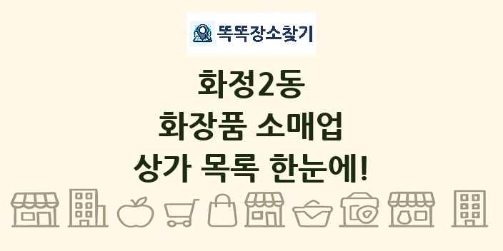 화정2동 화장품 소매업 상가 목록 및 정보
