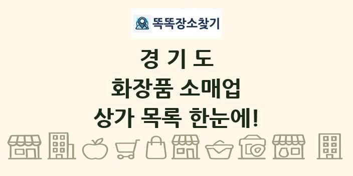 경기도 화장품 소매업 상가 목록 및 정보