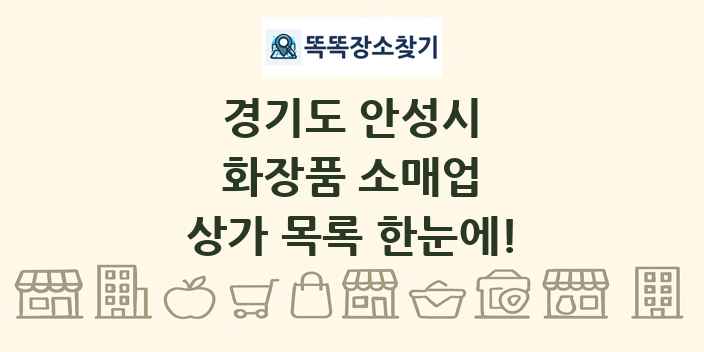 경기도 안성시 화장품 소매업 상가 목록 및 정보