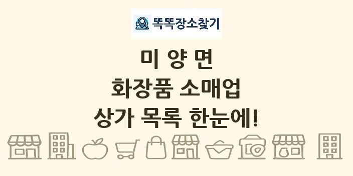 미양면 화장품 소매업 상가 목록 및 정보