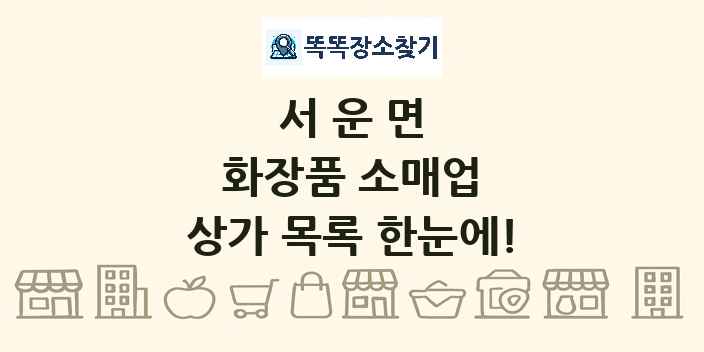서운면 화장품 소매업 상가 목록 및 정보