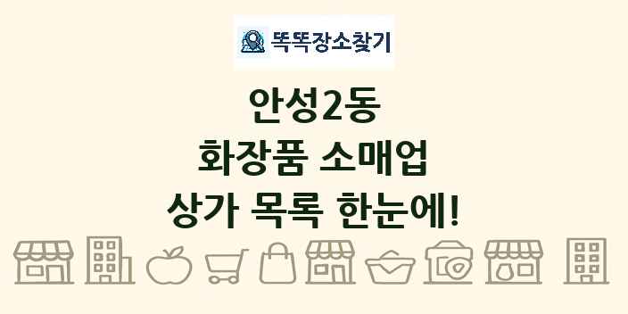 안성2동 화장품 소매업 상가 목록 및 정보