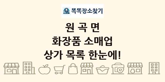 원곡면 화장품 소매업 상가 목록 및 정보
