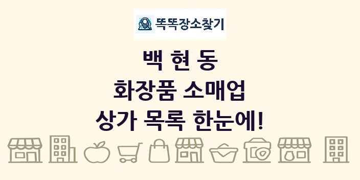 백현동 화장품 소매업 상가 목록 및 정보