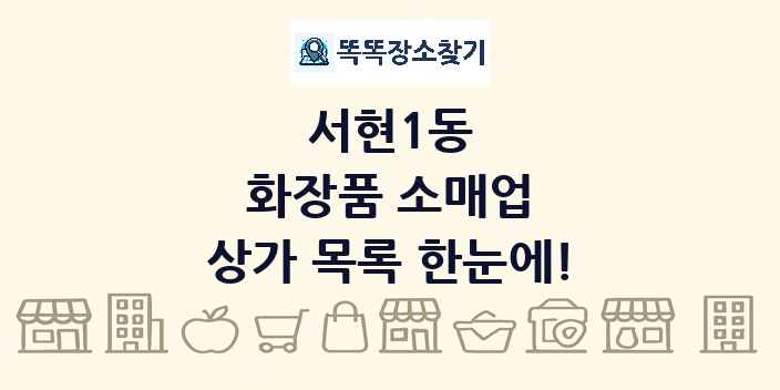 서현1동 화장품 소매업 상가 목록 및 정보