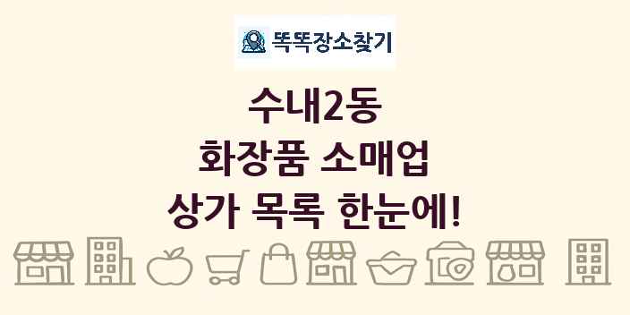 수내2동 화장품 소매업 상가 목록 및 정보