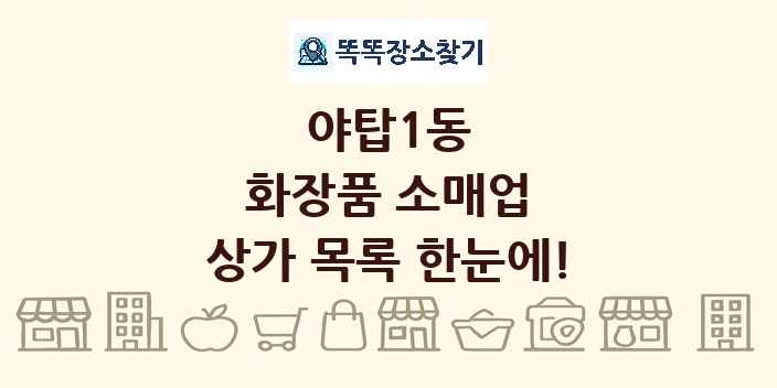 야탑1동 화장품 소매업 상가 목록 및 정보