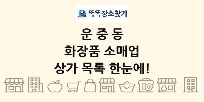 운중동 화장품 소매업 상가 목록 및 정보