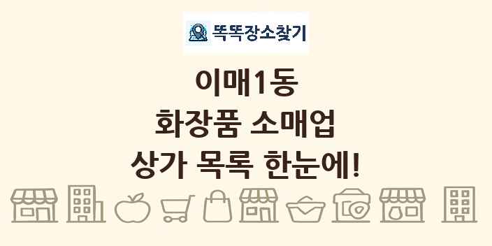 이매1동 화장품 소매업 상가 목록 및 정보