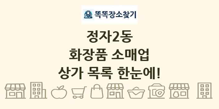 정자2동 화장품 소매업 상가 목록 및 정보