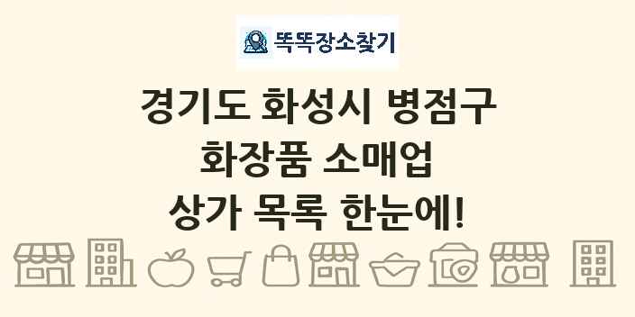 경기도 화성시 병점구 화장품 소매업 상가 목록 및 정보