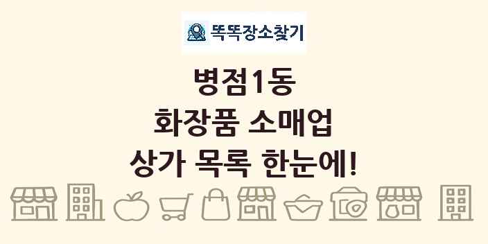 병점1동 화장품 소매업 상가 목록 및 정보