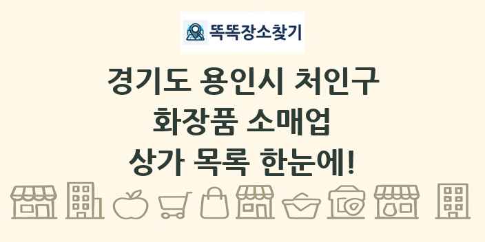 경기도 용인시 처인구 화장품 소매업 상가 목록 및 정보