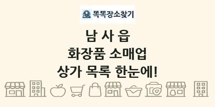 남사읍 화장품 소매업 상가 목록 및 정보