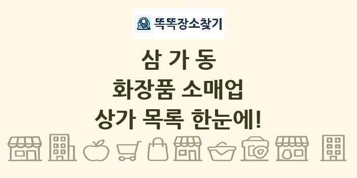삼가동 화장품 소매업 상가 목록 및 정보