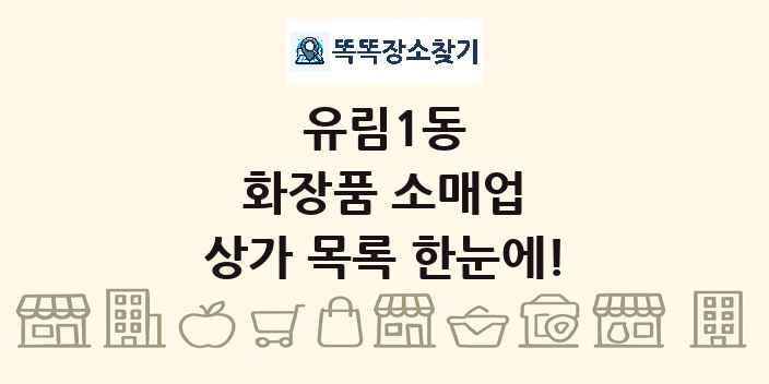 유림1동 화장품 소매업 상가 목록 및 정보