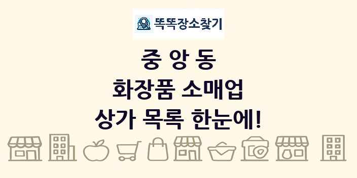 중앙동 화장품 소매업 상가 목록 및 정보