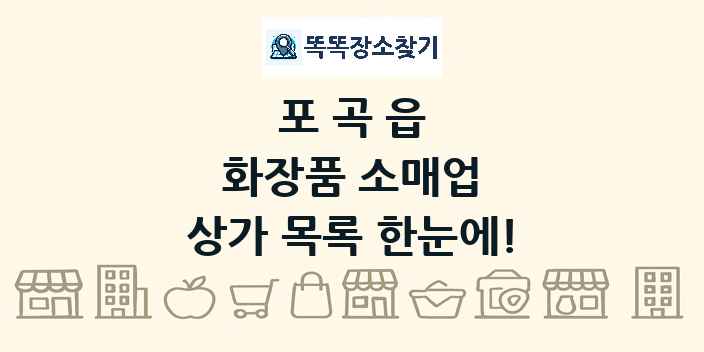 포곡읍 화장품 소매업 상가 목록 및 정보