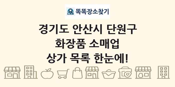 경기도 안산시 단원구 화장품 소매업 상가 목록 및 정보